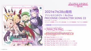 「プリンセスコネクト！Re:Dive　PRICONNE CHARACTER SONG 22」ダイジェスト試聴