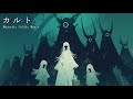 深く沈むような女性ボーカルケルト音楽集 / Majestic Celtic Music【作業用BGM】