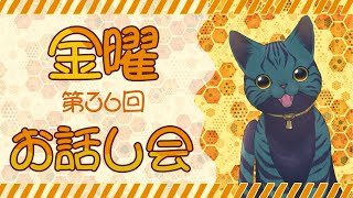 【 #雑談 】第36回 金曜お話し会【 #smalltalk 】