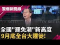 王瑞德:投票基於愛跟支持 罷免是基於恨 高喊全國一起罷免 黃國昌臭名流傳&quot;黃國昌偽君子.2014黃國昌已死&quot; 現場8萬年輕人 衝黃國昌來│【驚爆大解謎】│三立新聞台