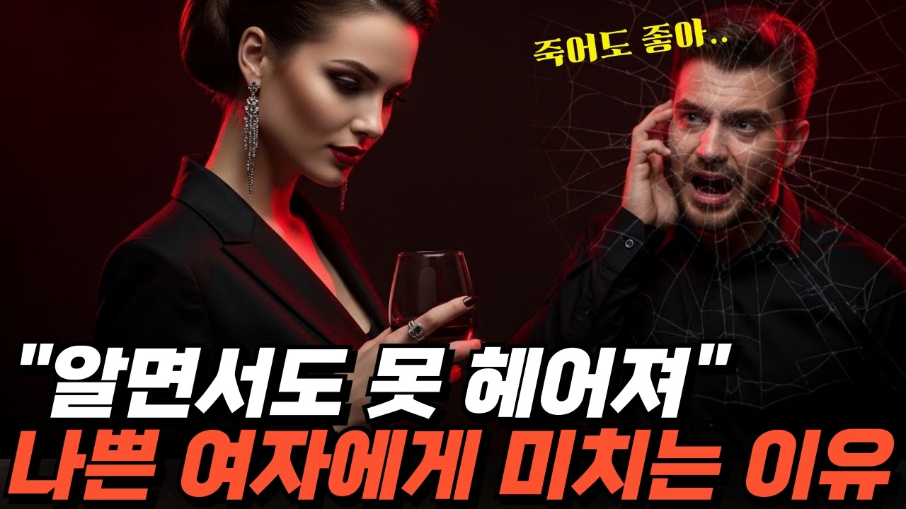 착한 여자에겐 질리고 나쁜 여자에겐 안달 나는 이유 (당신이 몰랐던 남자의 파괴적 본능)