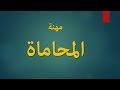 مهن قانونية المحاماة