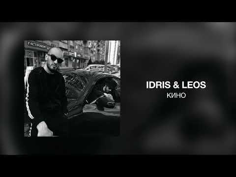 Idris & Leos - Кино