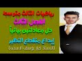 الفصل الثالث/محاضرة 3/حل معادلتين بيانياً/