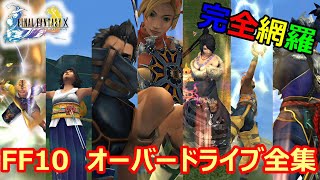 【FF10】全オーバードライブ詳細＆解説　オーバードライブ大辞典　ファイナルファンタジー10