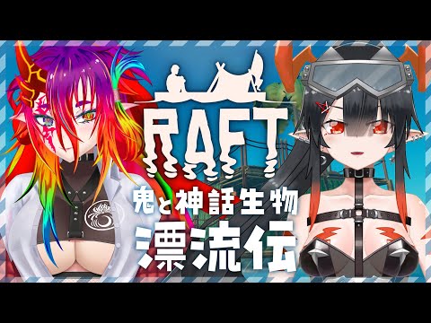 【Raft】鬼と神話生物-漂流伝-…#3【夜月ノヴァ/コラボ】