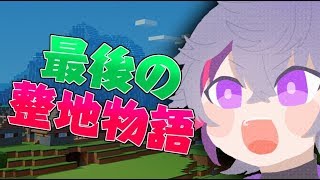 【Minecraft】整地できるまで終われない地獄のにじ鯖物語#6【にじさんじ】
