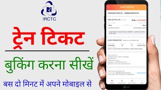 IRCTC Se Ticket Kaise Book Kare | Train Ticket Booking Online | Railway ticket booking | ट्रेन टिकट