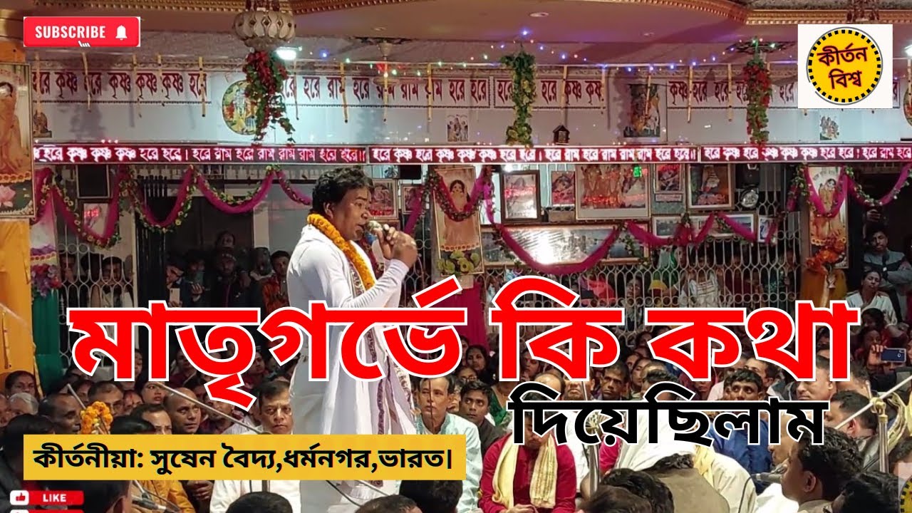 সুষেন বৈদ্য অভিসার পর্ব ৩।মাতৃগর্ভে গুরুদেবকে কি বলেছিলাম।কলিযুগের অর্থ। কীর্তন।কলিযুগের উদ্ধারের পথ