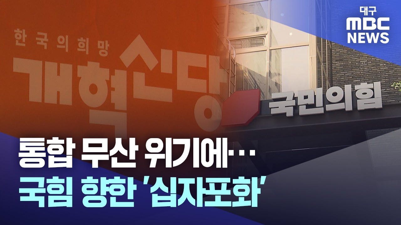 통합 무산 위기에···국힘 향한 '십자포화' | 대구MBC뉴스