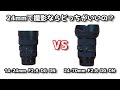 24mmで撮影するならどっちがいいの？ 14-24mm F2.8 DG DN or 24-70mm F2.8 DG DNで比較！　言い換えれば広角レンズのテレ側と標準レンズのワイド側はどっちがいいの？