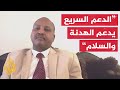 كيف نفهم موقف الدعم السريع من خطة واشنطن؟ ومدى الاستجابة لطلب القبول بالهدنة الإنسانية؟
