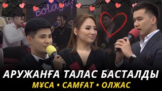 САМҒАТ АРУЖАНҒА ҰСЫНЫС ТАСТАДЫ😱🔴Мұса мен Олжас ТАЛАСҚА ТҮСЕ МЕ😭 08.03.24 Бир болайык