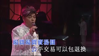 張偉文丨賣湯圓丨聲王星后百代金曲演唱會