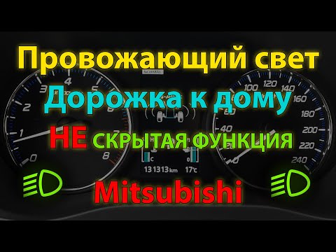 Провожающий свет - НЕ скрытая функция Mitsubishi Outlander 3 (Coming home light Mitsubishi)