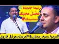 عجل مجيئك مستنيينك المرنم صموئيل فاروق والمرنم سعيد رمضان على ضرب الاوتار Taranem Agel Mageak2025 