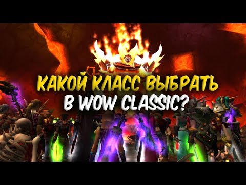 Видео: КАКОЙ КЛАСС ВЫБРАТЬ В WoW Classic?