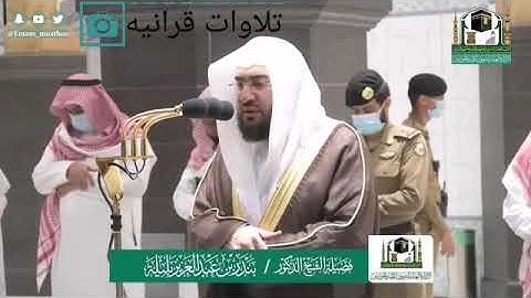 تلاوه فضيلة الشيخ بندر بليلة من صلاة الفجر 23 شوال 1441 من رحاب المسجد الحرام