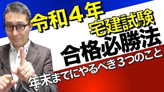 【令和４年宅建合格するために】大きく差がつく！次の宅建試験に必ず合格するために、年内にやっておくべき勉強法や分野について初心者向けにわかりやすく解説。