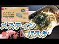 【ダイソーメスティン】煮汁なしパスタの作り方！山ごはんの練習してみた！