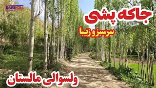 جاکه پشی ولسوالی مالستان | سرسبز و زیبا#افغانستان😍😍