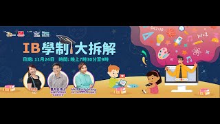 Publication Date: 2021-12-03 | Video Title: IB学制大拆解网上讲座