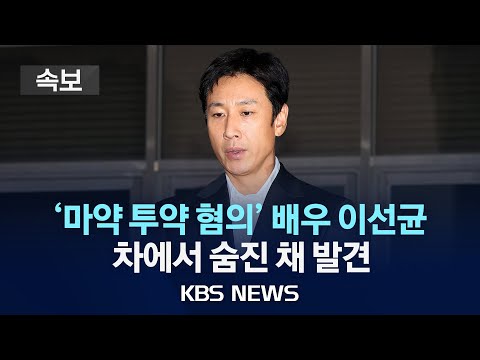 [🔴속보] &#39;마약 투약 혐의&#39; 배우 이선균, 차에서 숨진 채 발견/경찰 &quot;조수석에서 번개탄 함께 발견돼&quot;/2023년 12월 27일(수)/KBS