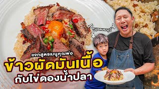 เเจกสูตรเมนูคุณพ่อ ข้าวผัดมันเนื้อ กับ ไข่ดองน้ำปลา ] Jaosamut