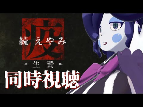 【同時視聴】続・疫(えやみ) -生贄- 1話～5話 今年もやって来たホラー同時視聴！【静丘るこ】