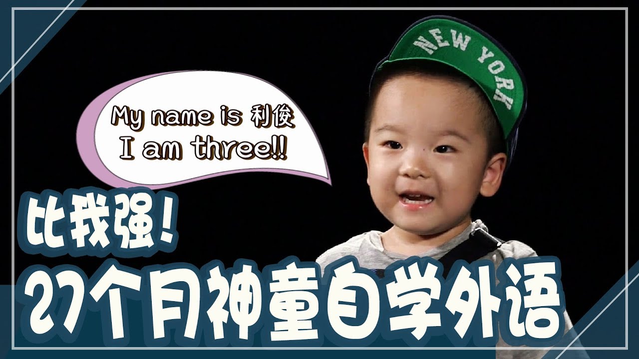 [中文字幕] 自学外语的27个月大小孩 | 英才发掘团