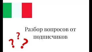#адвокатвиталии #законыиталии Запись эфира с разбором вопросов от подписчиков