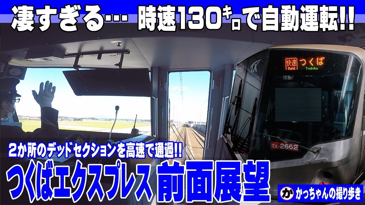 つくばエクスプレスは凄かった!!【前面展望】 - YouTube