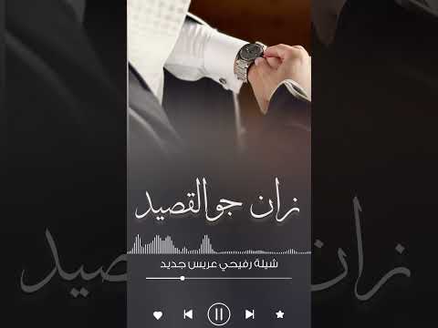 رفيحي عريس 2025 شيلات رفيحي حماسيه رقص استديو رنيم للطلب الاعمال واتساب 0502193235