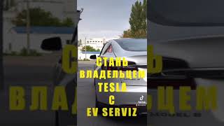 Стань владельцем Tesla с EV SERVIZ