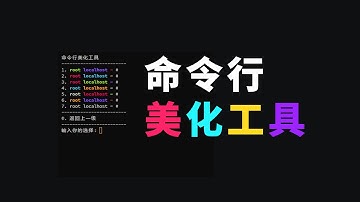 Linux命令行美化工具 瞬间高级感拉满 装大佬！