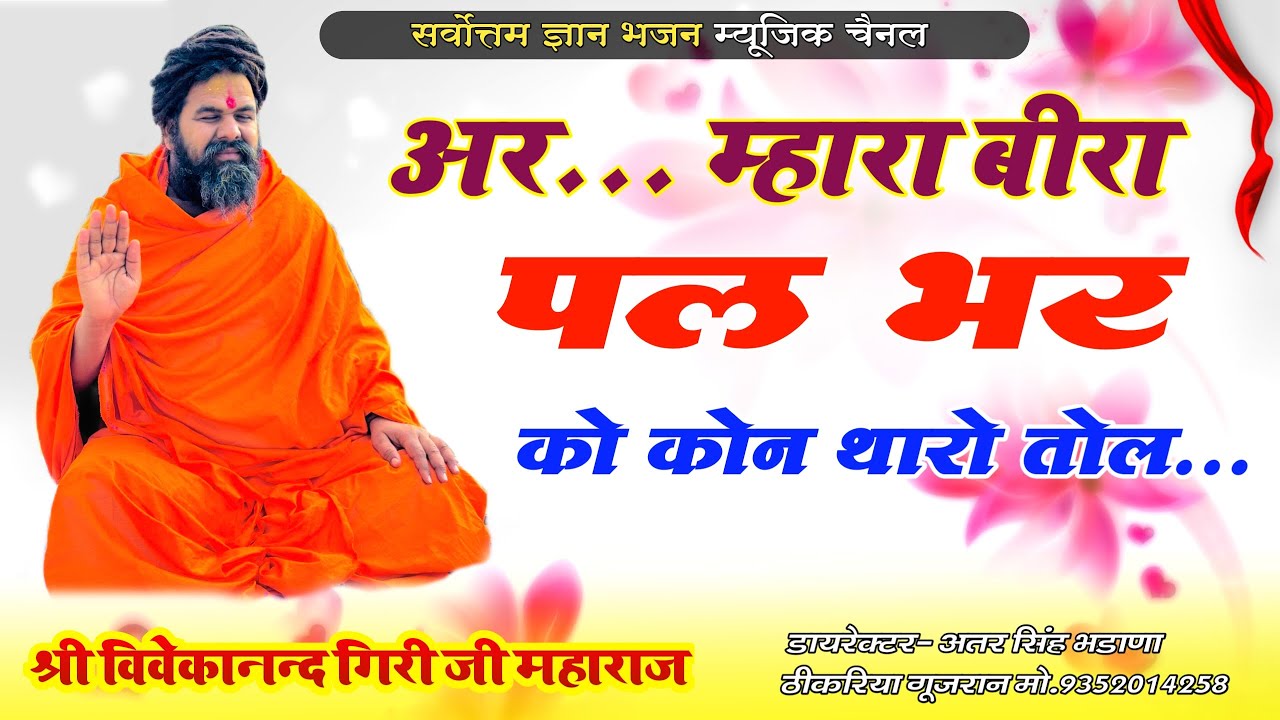 पल भर को कोन थारो तोल || चेतावनी भजन || श्री विवेकानंद गिरी जी महाराज || Shri Vivekanand ji maharaj 