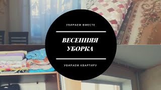 ВЕСЕННЯЯ УБОРКА/УБИРАЕМ КВАРТИРУ/ГОТОВИМСЯ К ПАСХЕ/МОТИВАЦИЯ НА УБОРКУ