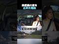 突然娘の車を止めた理由
