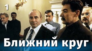 Ближний круг, 1 серия (драма, реж. Андрей Кончаловский, 1991 г.)