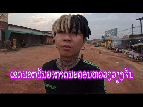 บันยากาดตอนเช้า เขดนอกของนครหลวง เวียงจันทน์