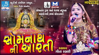 somnath mahadev bhodiya (aarti) || Geeta rabari at somnath mahadev temple