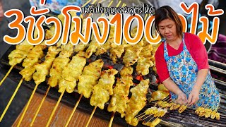 สูตรนี้พลิกชีวิต 3ชั่วโมง1000ไม้ หมูสะเต๊ะสวนมะลิ30ปี ดาราลูกค้าประจำ เเม่ค้าใจบุญบอกสูตรสร้างอาชีพ