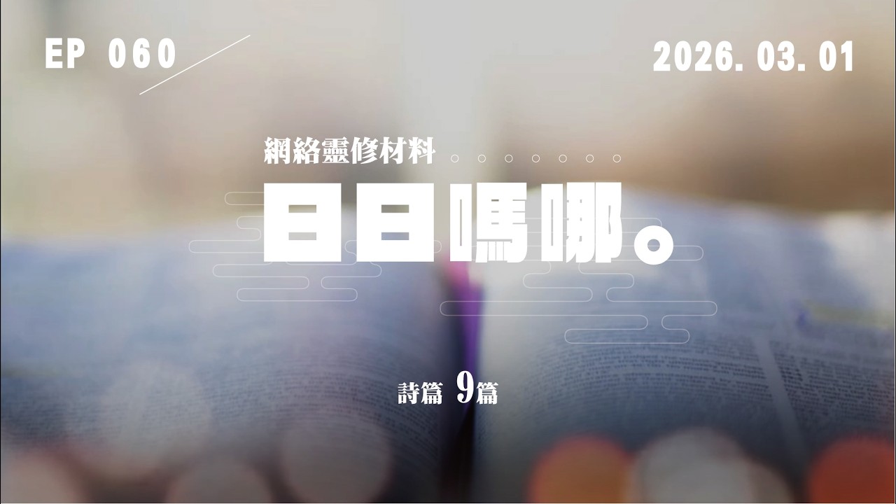 日日嗎哪 - 日日嗎哪 1.3.2026