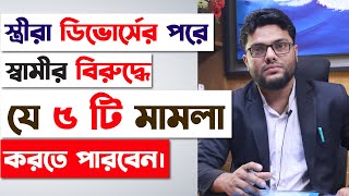 ডিভোর্সের পরে স্ত্রীরা স্বামীর বিরুদ্ধে কি কি মামলা করতে পারবেন? Legal Grounds Of Case On Husband |