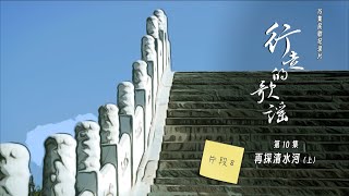 纪录片【行走的歌谣1】片段合集｜第10集08