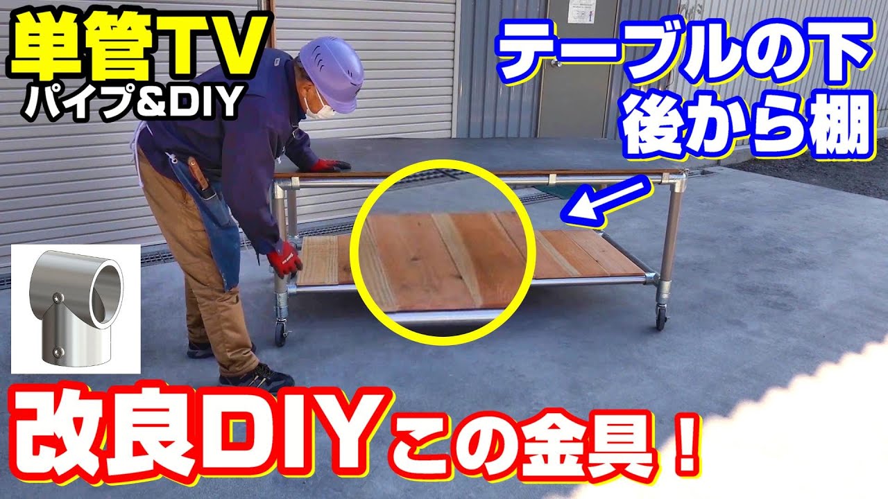 【単管パイプ】テーブルの下に追加棚を取り付ける方法「改良DIY」 YouTube