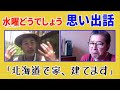 「水曜どうでしょう」藤村Ｄと嬉野Ｄ新作ロケの思い出トーク！