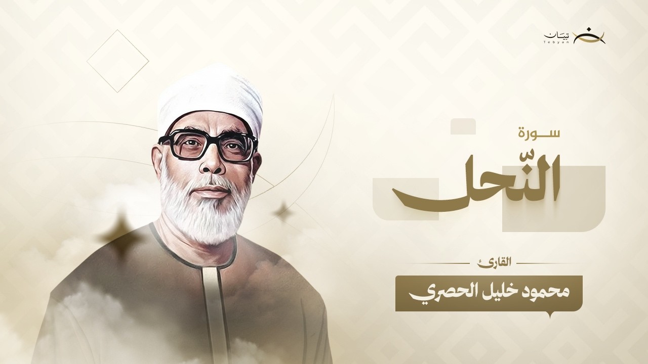 سورة النحل | الشيخ محمود خليل الحصري | Al nahl