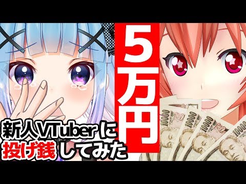 5万円を新人VTuber（登録者1000人以下）に投げ銭してみた！！！