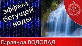 Светодиодная гирлянда «Водопад»